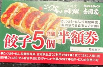 ごっつぉらーめん等 餃子5個半額券