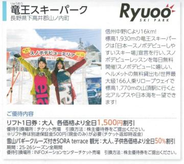 日本駐車場AA☆竜王スキーパーク リフト利用割引券1枚(枚数変更可) 最大5名で7500円の割引可能