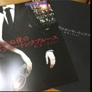 ホンキートンク パンフレット