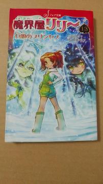 児童書 魔界屋リリー  白銀のプリンセス 女の子向け