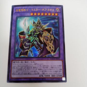 �}�X�^�[�I�u�J�I�X�@�E���g��