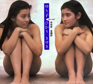 �Γc���q�E �Γc�Ђ���ʐ^�W�@ ������/ 1987-1996�@���������l��