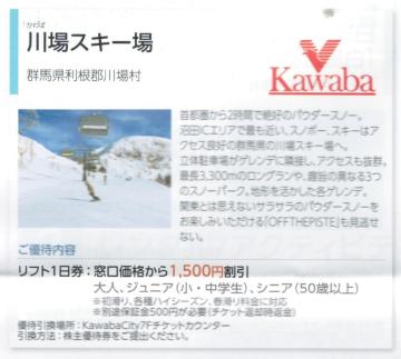 日本駐車場AA☆川場スキー場 リフト利用割引券 1枚(枚数変更可) 最大5名で7500円の割引可能