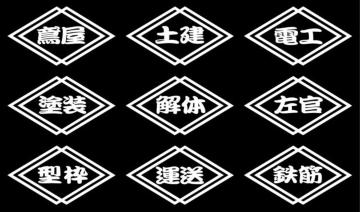 菱型 職人ステッカー 塗装 左官 2枚組