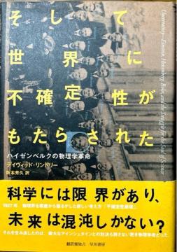 そして世界に不確定性がもたらされた : ハイゼンベルクの物理学革命 【単行本】