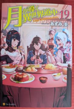 月が導く異世界道中 第19巻