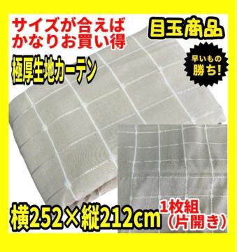 �ڋʏ��i���Ɍ����n�J�[�e������252�~�c212cm��1������