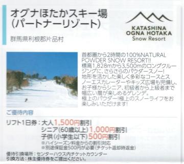 日本駐車場AA☆オグナほたかスキー場 リフト利用割引券 1枚 数変更可 最大5名(枚数変更可) 最大5名で7500円の割引可能