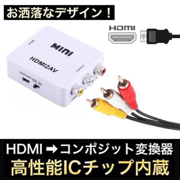 送料無料#新品#HDMI to AV 変換器 変換アダプタ
