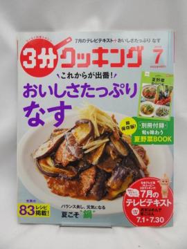 2304 3分クッキング 2016年7月号