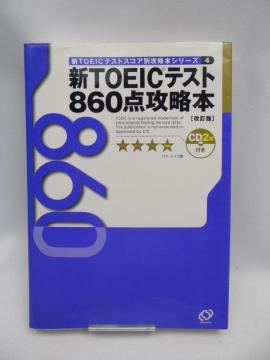 2312 新TOEICテスト860点攻略本
