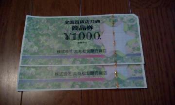 A全国百貨店共通商品券 ¥1000x2枚 送料無料・即決