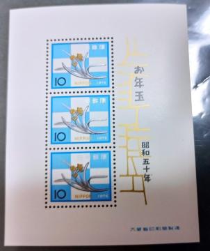 昭和50年年賀切手