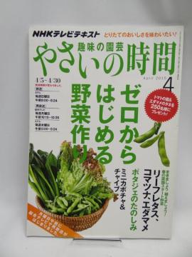 2209 NHK趣味の園芸やさいの時間 2015年 04 月号
