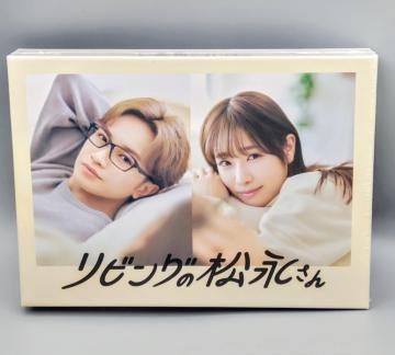 リビングの松永さん 未開封DVD-BOX 中島健人 高橋ひかる 向井康二