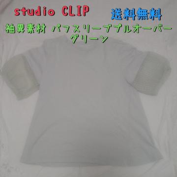 studio CLIP ّfރptX[uvI[o[ O[ t[TCY 
