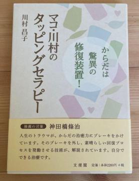 初版&帯付 「マコ・川村のタッピングセラピー」 からだは驚異の修復装置 未使用近い