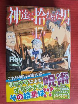 神達に拾われた男 第17巻