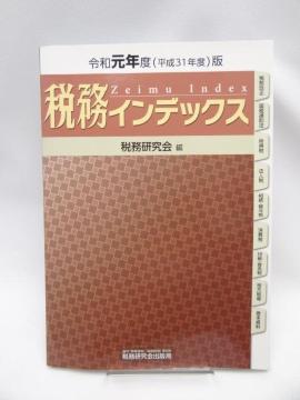 2112 税務インデックス (令和元年度(平成31年度)版)