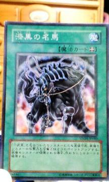 遊戯王【魔・漆黒の名馬】