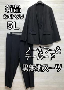 新品わけあり☆5L♪黒無地パンツスーツうす軽ノーカラー&テーパードQ424