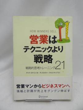 2407 営業はテクニックより戦略