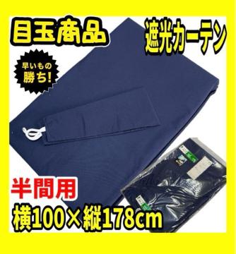 �ڋʏ��i���Ռ��J�[�e�������ԗp1�����聙��100�~�c178cm