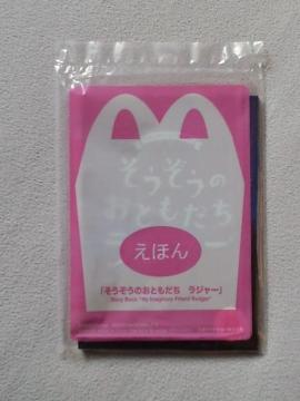 えほん そうぞうのおともだち ラジャー☆マクドナルドハッピーセット