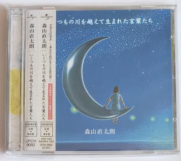森山直太朗 いくつもの川を越えて生まれた言葉たち 初回盤特典さくら映像DVD付き プチプチ無しの簡易書留