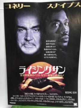 【映画チラシ】ライジング・サン ショーン・コネリー/ウェズリー・スナイプス共演