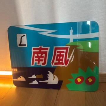 ���} �앗 �w�b�h�}�[�N �v���[�g JR�l�� �S���O�b�Y
