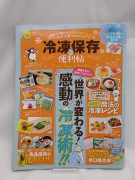 2312 冷凍保存の便利帖