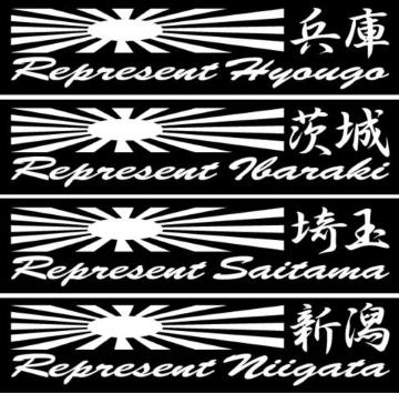 旭日 レペゼント 新潟 20センチ