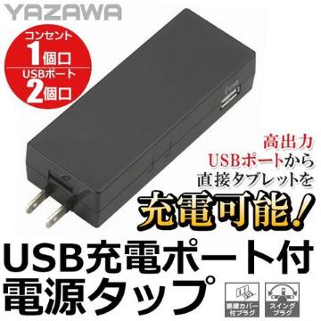 YAZAWA ヤザワ 2A コンセント1口+USB2ポート コーナータップ