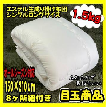 目玉商品☆エステル生成り掛け布団☆シングルロングサイズ☆オールシーズン対応☆150×210cm☆8ヶ所紐付き☆1.5kg