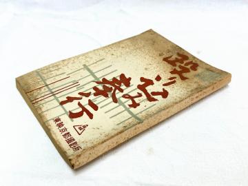 M240/�Љ���b�������i ���㌀�f���{�u���荞�ݕ�s(����)�v1961�N�̑�{���H.���o�D�g ���V�R�F ���f���s�B