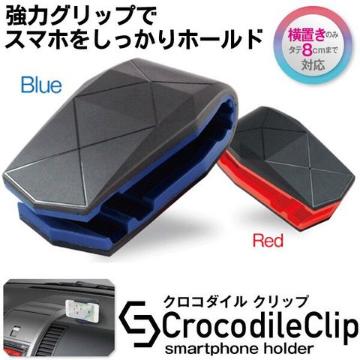 固定スタンド スマホ全種対応 クロコダイルクリップ レッド