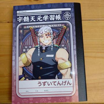 鬼滅の刃♪自由帳★宇髄天元学習帳♪伊黒小芭内♪新品未使用★