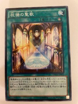 遊戯王【魔・祝祷の聖歌】