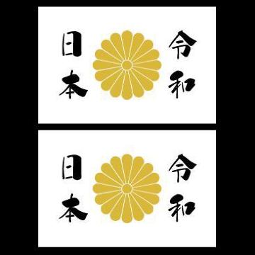 菊紋ステッカー 令和日本 白 2枚組