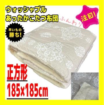 あったかウォッシャブルこたつ布団☆正方形☆185×185cm☆オーナメントBE