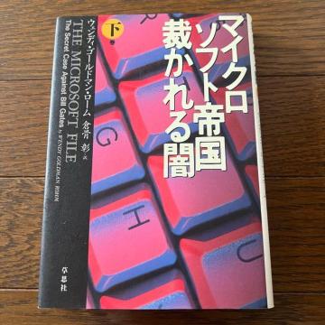 【初版】マイクロソフト帝国裁かれる闇 / 下巻