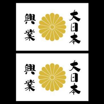 菊紋ステッカー 大日本興業 白 2枚組
