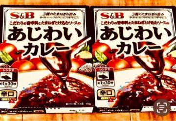 S&B あじわいカレー辛口2個セット
