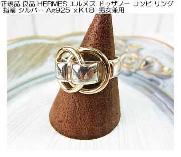 ���K�i �Ǖi HERMES �G�����X �h�D�U�m�[ �R���r �����O �w�� �V���o�[ Ag925 ��K18 �j�����p