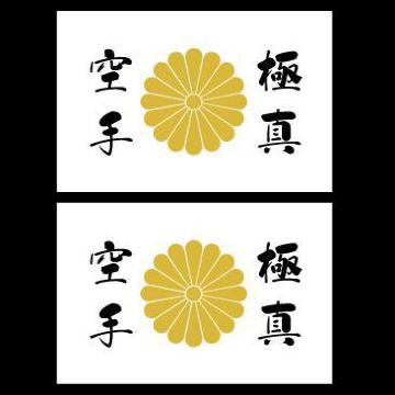 菊紋ステッカー 極真空手 白 2枚組