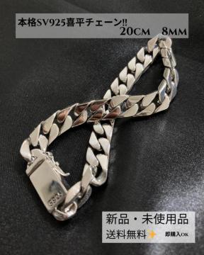 SV925 Vo[925 약 `F[ uXbg d  @20cm@8mm