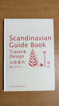 �k���ē� ���ƃf�U�C�� Scandinavian Guide Book