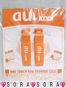 【au】非売品♪ワンタッチバッグストッパー2個セット