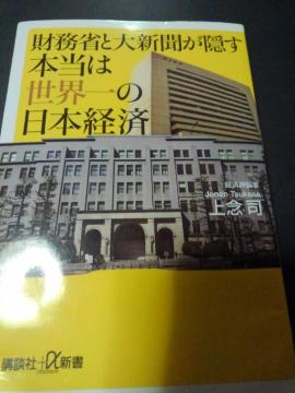 財務省と大新聞が隠す本当は世界一の日本経済※送込み